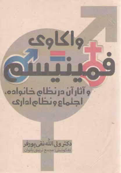 خرید کتاب واکاوی فمینیسم و اثار آن در نظام خانواده، اجتماع و نظام اداری &#8212; کتابسرای طه