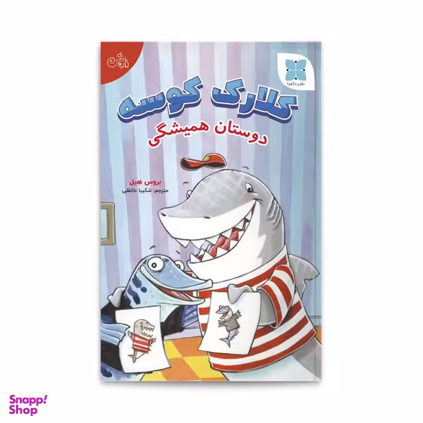 کتاب کلارک کوسه دوستان همیشگی اثر بروس هیل انتشارات دُکسا
