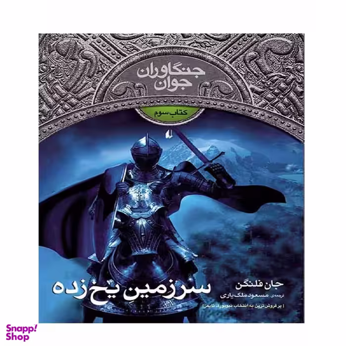 کتاب جنگاوران جوان 3 سرزمین یخ زده اثر جان فلنگن نشر افق