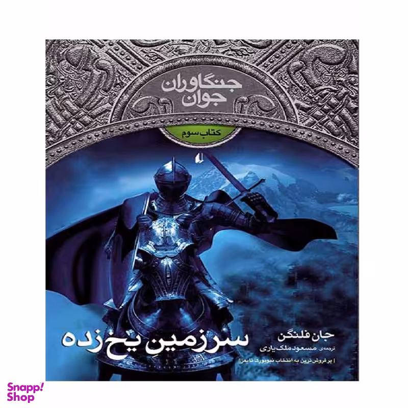 کتاب جنگاوران جوان 3 سرزمین یخ زده اثر جان فلنگن نشر افق