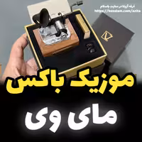 موزیک باکس ایل تمپو ولا ملودی My Way مدل گرامافونیnew classico مای وی خرید کادو (پس کرایه)