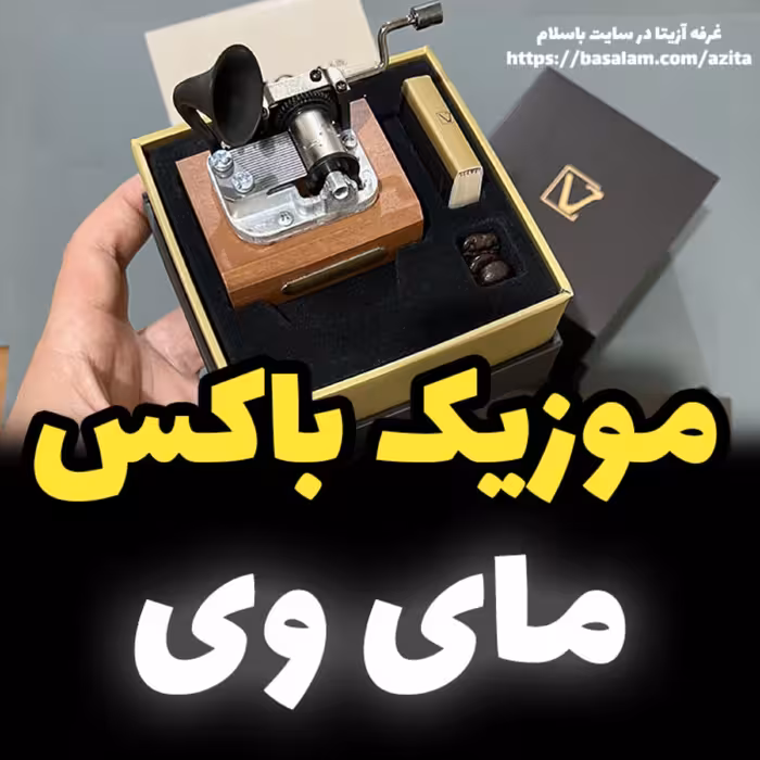 موزیک باکس ایل تمپو ولا ملودی My Way مدل گرامافونیnew classico مای وی خرید کادو (پس کرایه)