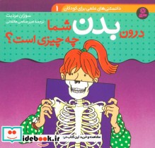 قیمت و خرید کتاب دانستنی های علمی برای کودکان 1 | ایده بوک