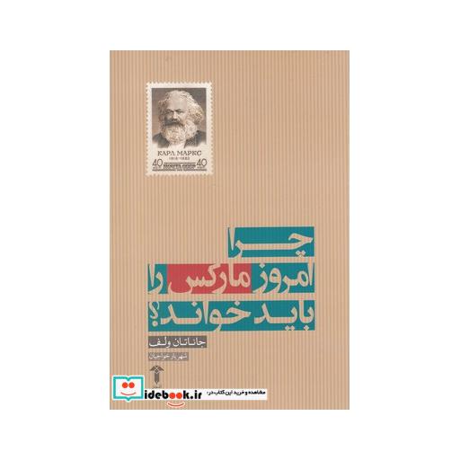 کتاب چرا امروز مارکس را باید خواند