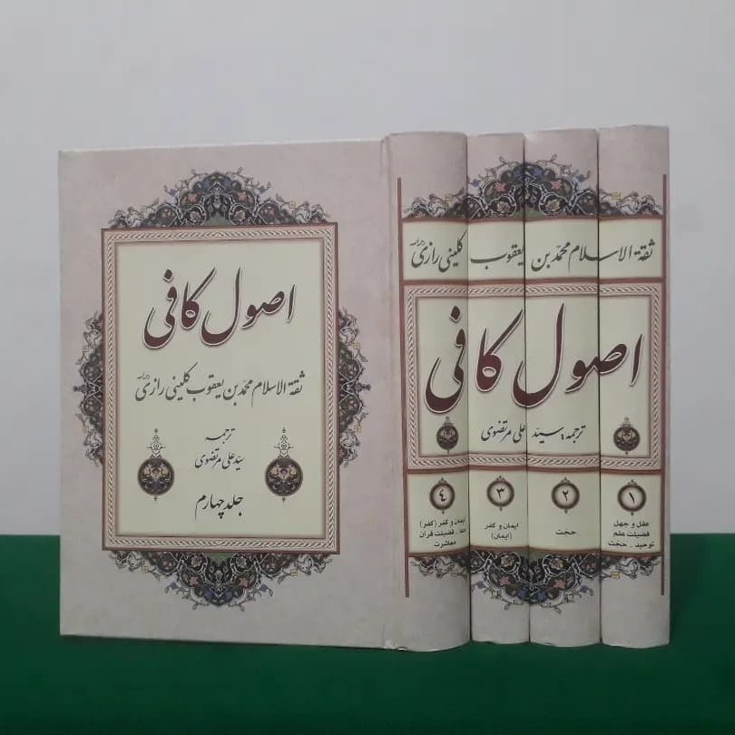 کتاب اصول کافی ، ترجمه مرتضوی