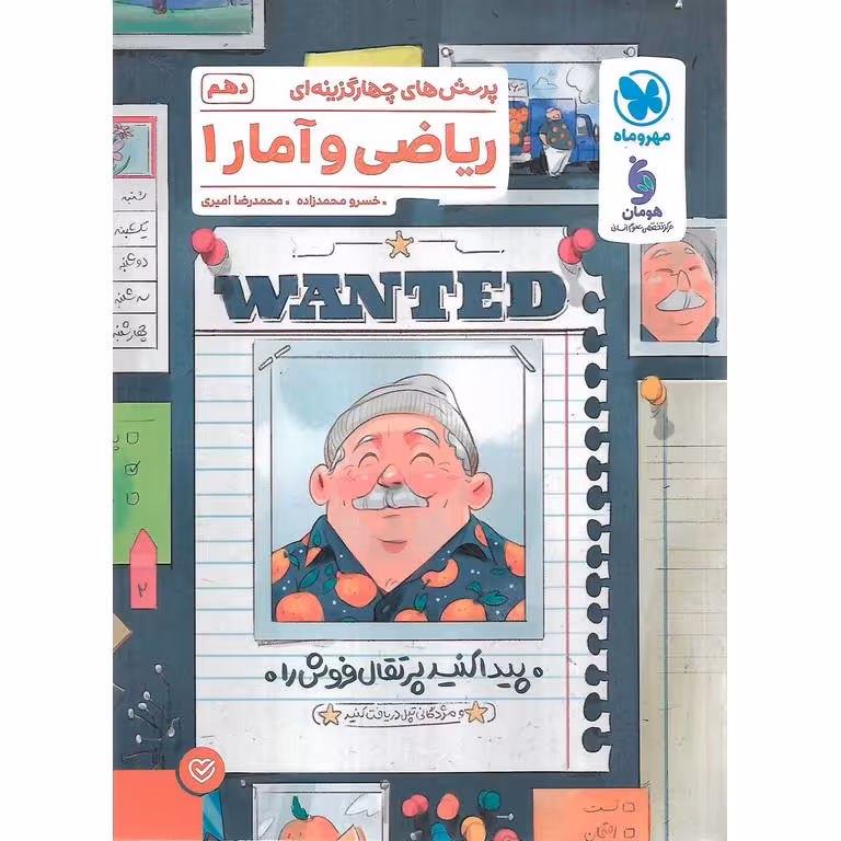 ریاضی و آمار (پرسش های چهارگزینه ای) دهم مهروماه