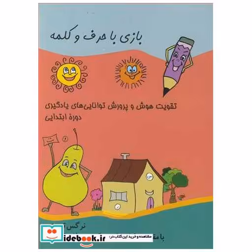 کتاب بازی با حرف وکلمه تقویت هوش و پرورش توانایی های یادگیری دوره ابتدایی اثر نرگس تبریزی