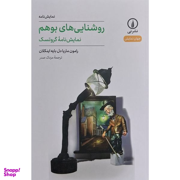 کتاب روشنايی های بوهم اثر رامون ماريا دل بايه اينكلان نشر نی