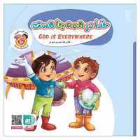 101959-کتاب خدا در همه جا هست- جلد10 -دوزبانه-جمال