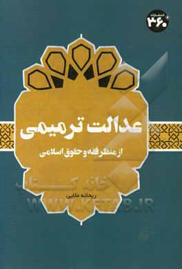 کتاب عدالت ترمیمی از منظر فقه و حقوق اسلامی