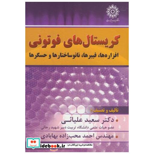 کتاب کریستالهای فوتونی:افزاره ها اثر سعید علیایی