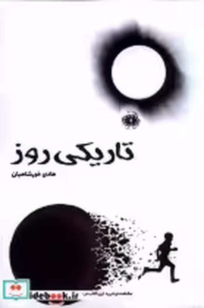 قیمت و خرید کتاب تاریکی روز آرادمان اثر هادی خورشاهیان | ایده بوک