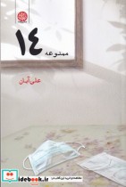 قیمت و خرید کتاب منوعه 14 اثر علی آبان | ایده بوک