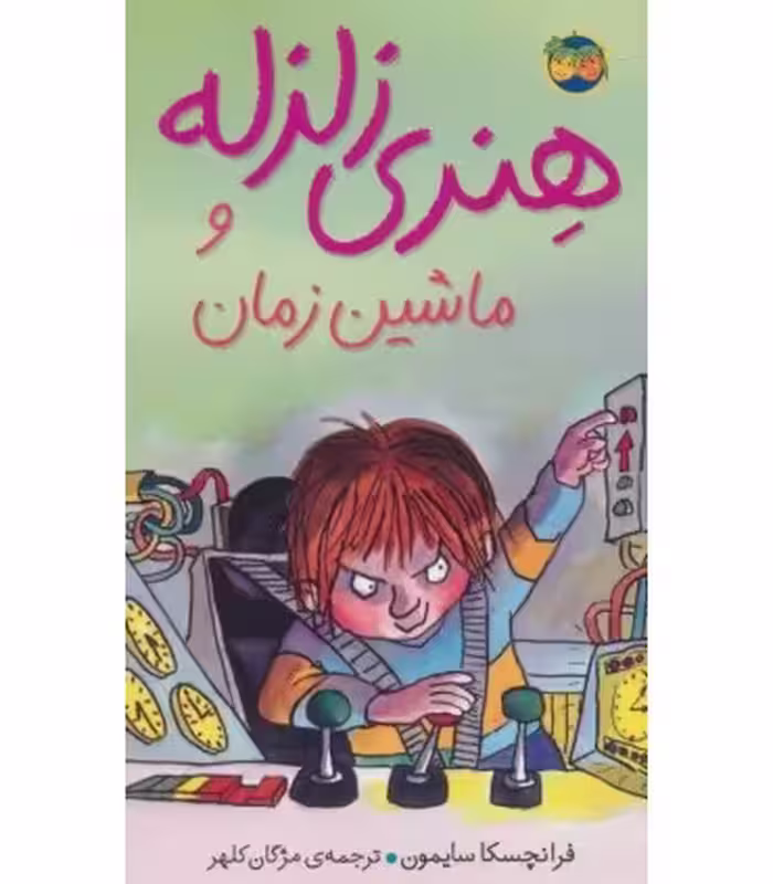 کتاب هنری زلزله 9 اثر فرانچسکا سایمون ترجمه مژگان کلهر