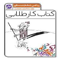 کتاب کار طلایی ریاضی ششم دبستان کاگو - چی بخونم