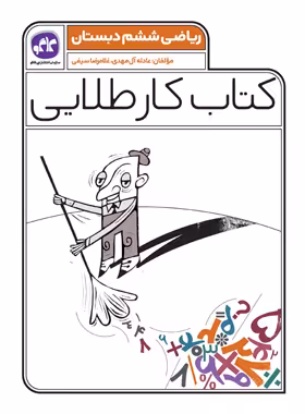 کتاب کار طلایی ریاضی ششم دبستان کاگو - چی بخونم