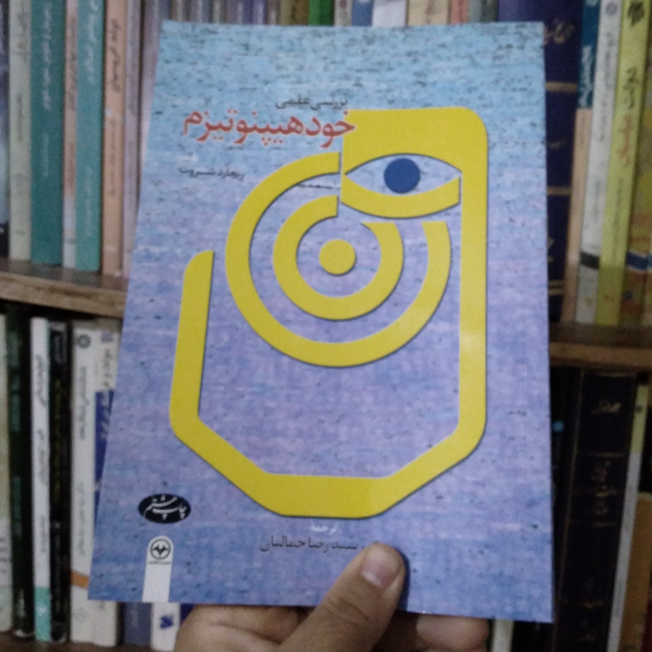 بررسی علمی خودهیپنوتیزم