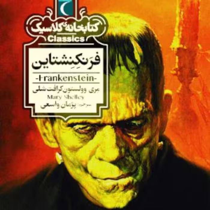فرنکنشتاین (کتابخانه کلاسیک)
