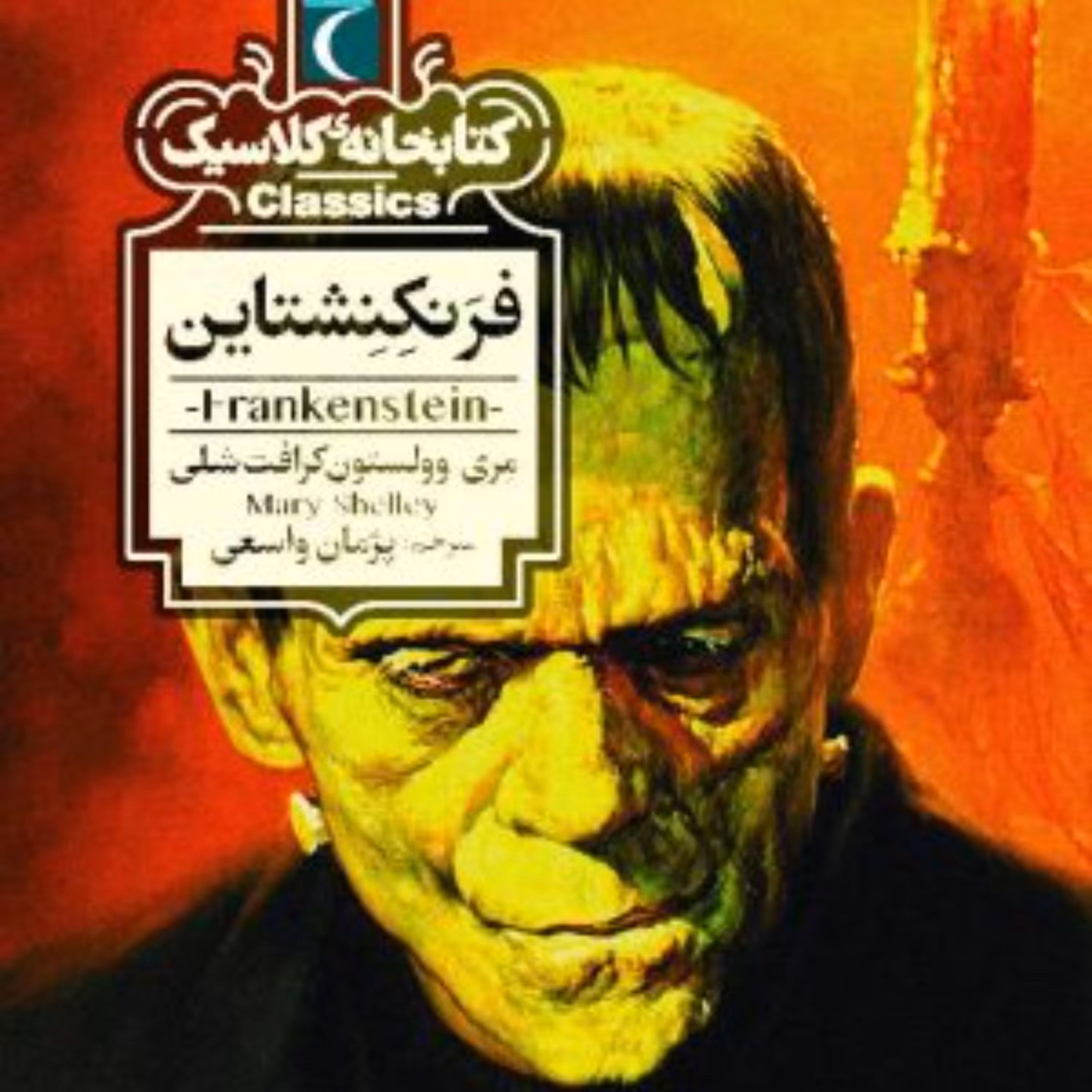 فرنکنشتاین (کتابخانه کلاسیک)