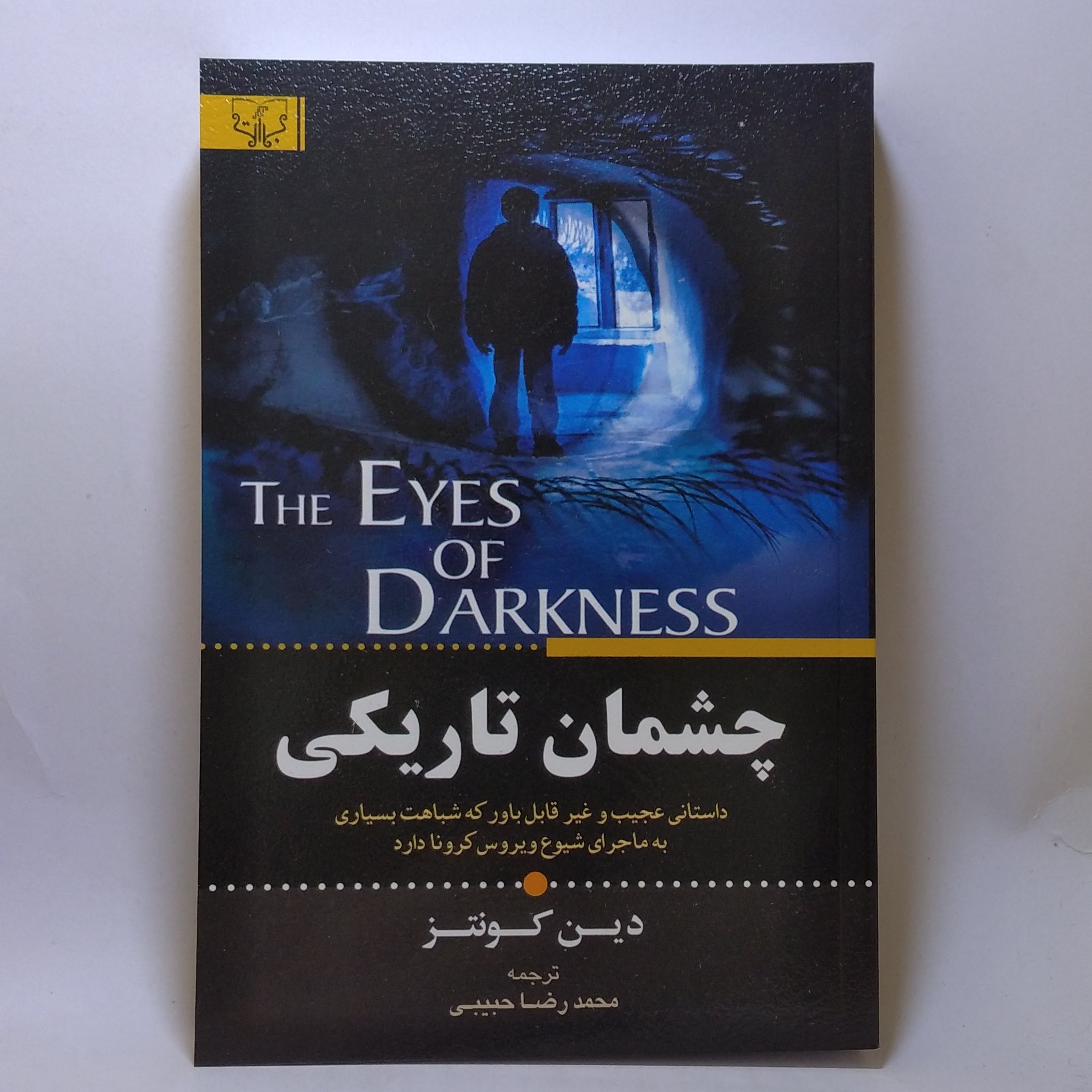 کتاب چشمان تاریکی