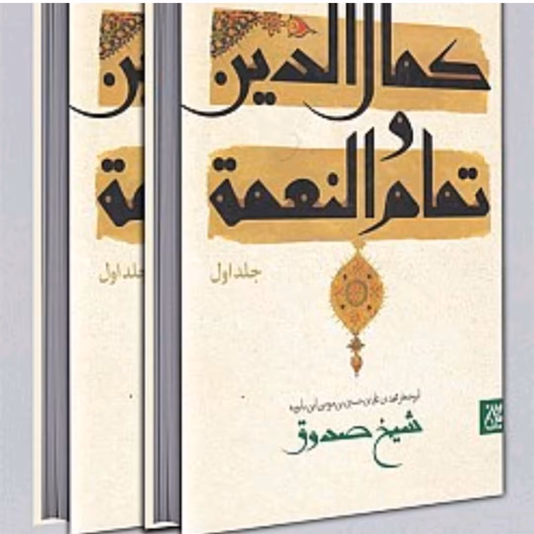 کتاب کمال الدین و تمام النعمه

