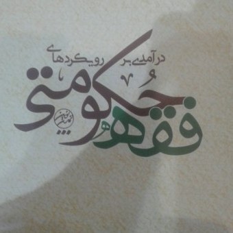 کتاب درآمدی بر رویکردهای فقه حکومتی آیت الله میر باقری نشر تمدن نوین صُحُف