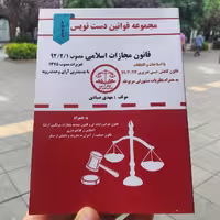کتاب قانون مجازات اسلامی دست نویس - مهدی صیادی - انتشارات کمک آزمون