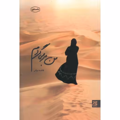 من بر می گردم