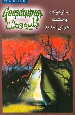 کتاب دایره وحشت11 اثر آر.ال.استاین