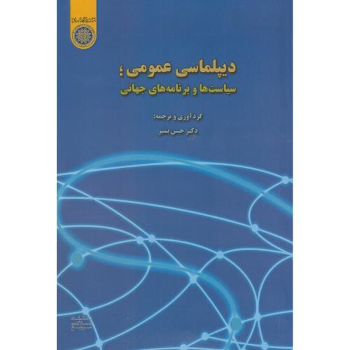 کتاب دیپلماسی عمومی سیاست ها و برنامه های جهانی