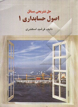 کتاب راهنمای اصول حسابداری 1 اسکندری
