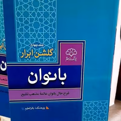 گلشن ابرار جلد چهارم / دوره کامل موجودست