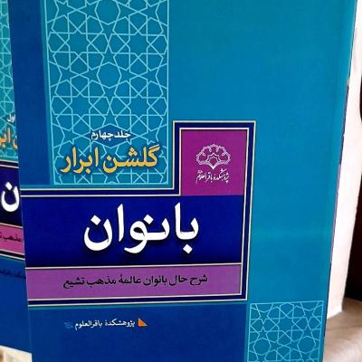 گلشن ابرار جلد چهارم / دوره کامل موجودست