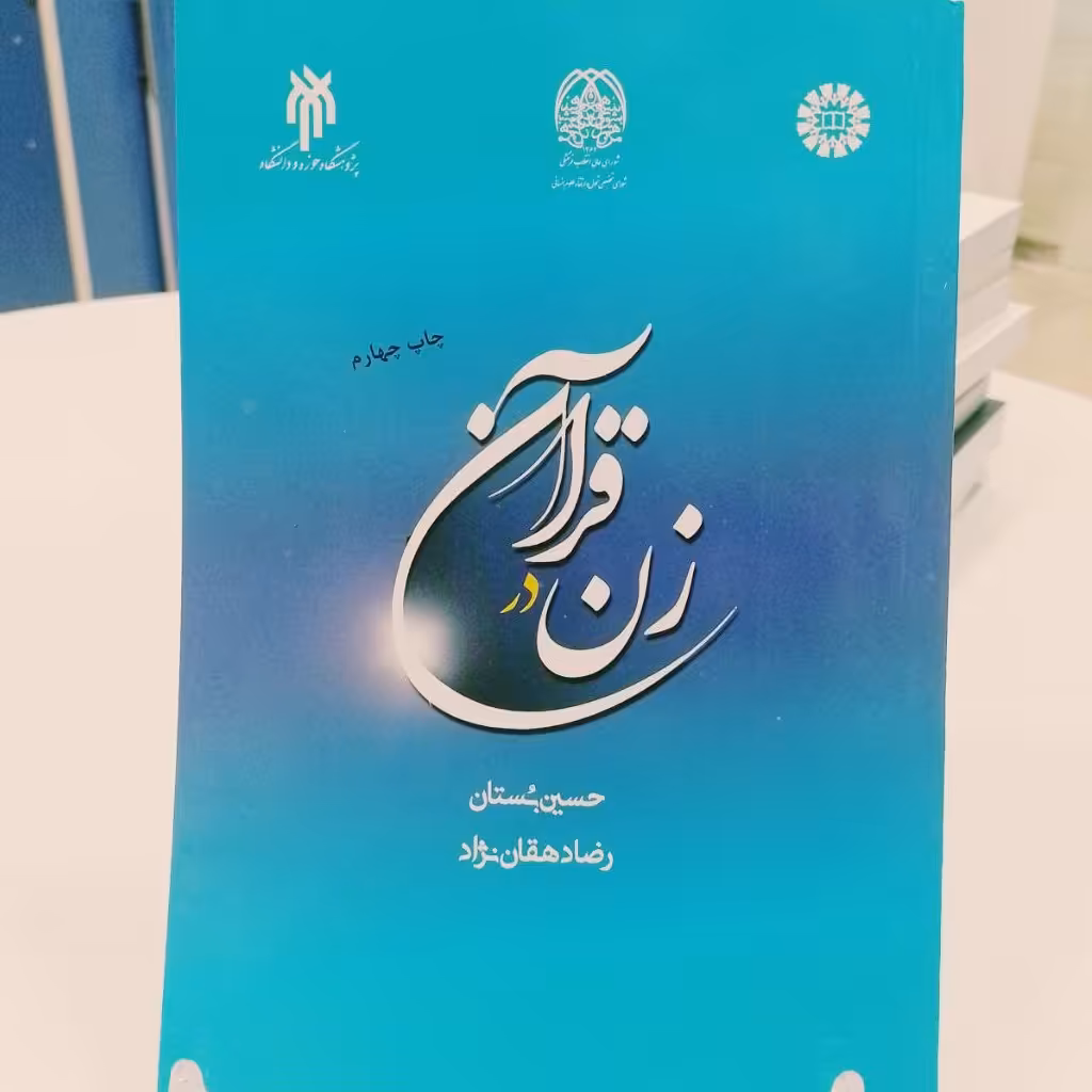 کتاب  زن در قرآن حسین بستان