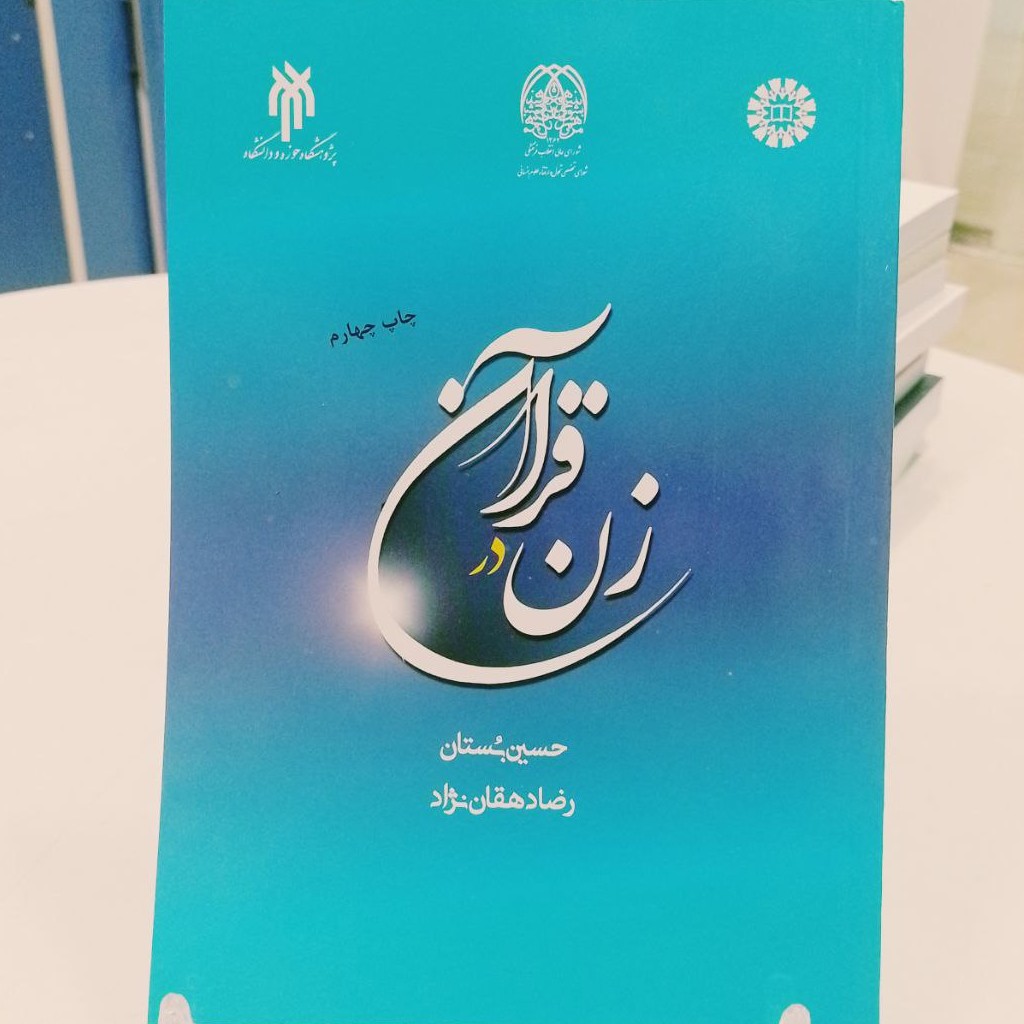 کتاب  زن در قرآن حسین بستان