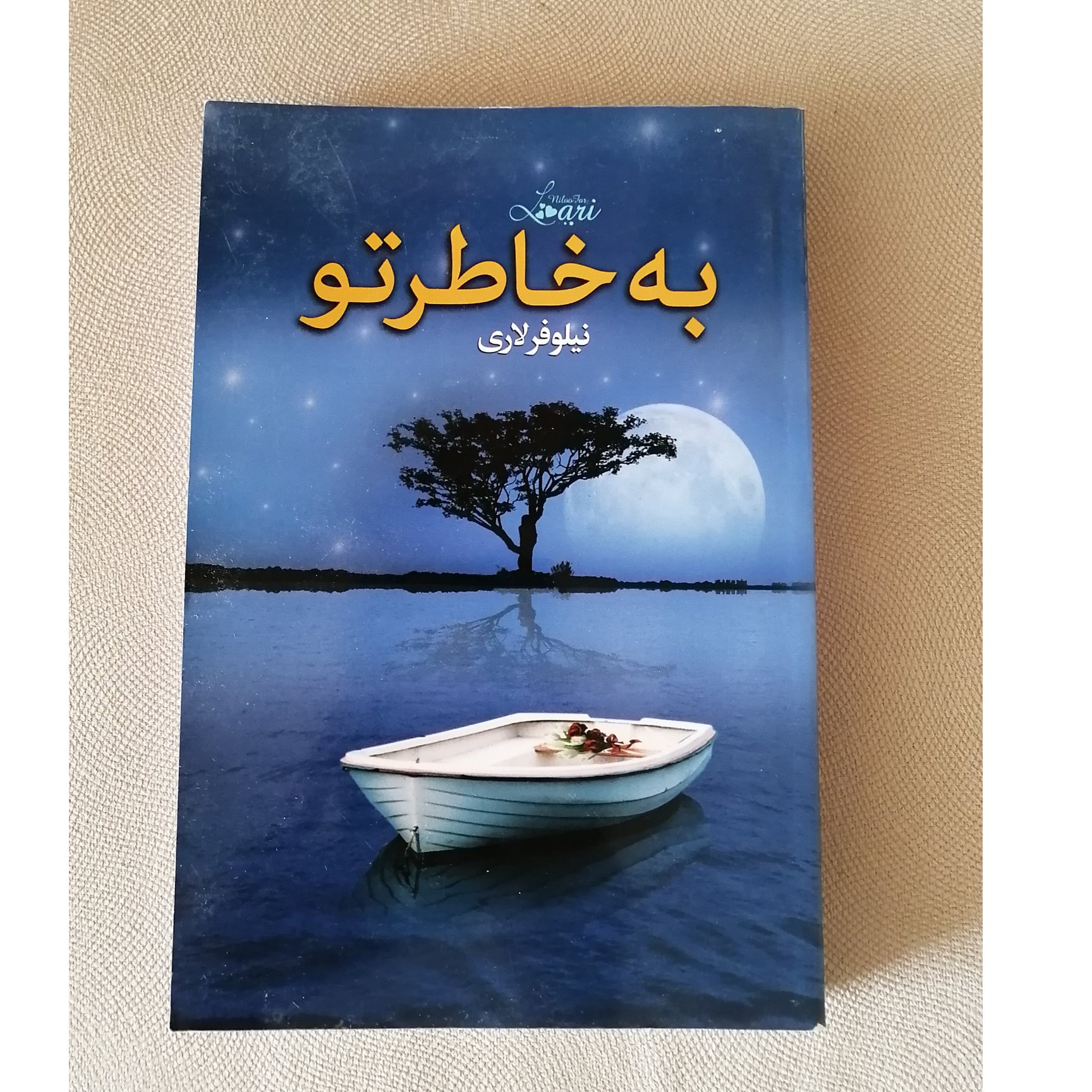 کتاب به خاطر تو نوشته نیلوفر لاری رمان ایرانی