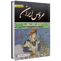 عروس ایران نشر داریوش (14733)