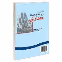 انگلیسی برای دانشجویان رشته معماری نشر سمت (16307)
