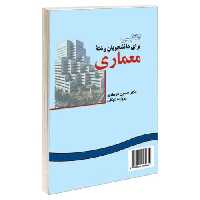 انگلیسی برای دانشجویان رشته معماری نشر سمت (16307)