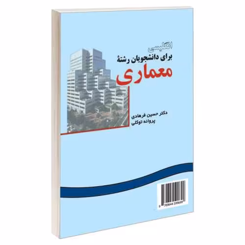 انگلیسی برای دانشجویان رشته معماری نشر سمت (16307)