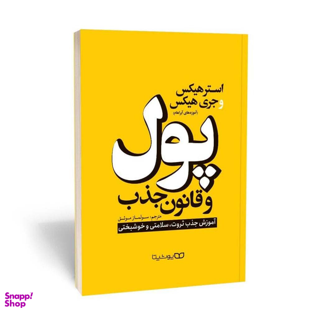کتاب پول و قانون جذب اثر استر هیکس و جری هیکس انتشارات یوشیتا