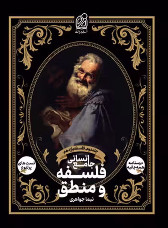 فلسفه و منطق جامع انسانی نشر دریافت جلد دوم - فلسفه یازدهم | چی بخونم