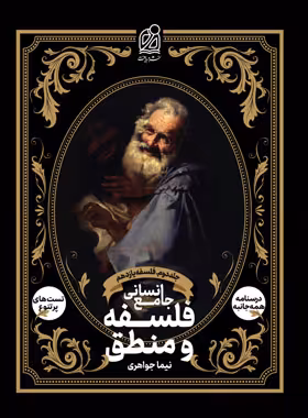 فلسفه و منطق جامع انسانی نشر دریافت جلد دوم - فلسفه یازدهم | چی بخونم