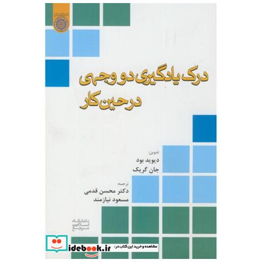 کتاب درک یادگیری دو وجهی در حین کار اثر دیوید بود