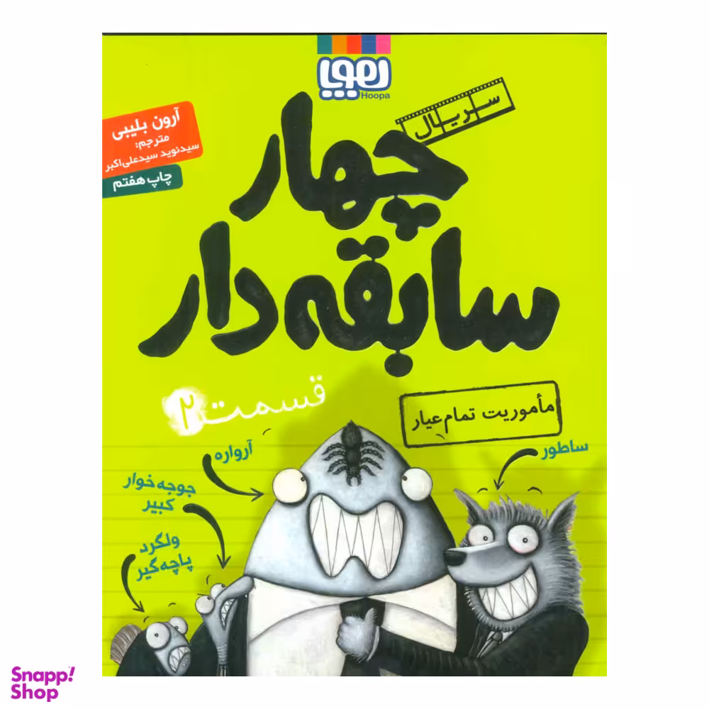 کتاب چهار سابقه دار 2 اثر آرون بلیبی نشر هوپا