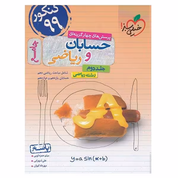 کتاب جامع پرسش های چهار گزینه ای حسابان و ریاضی جلد دوم خیلی سبز