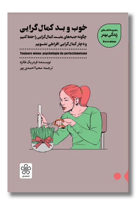 کتاب خوب و بد کمال گرایی