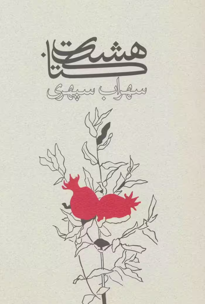 کتاب هشت کتاب نشر ذهن آویز قطع وزیری