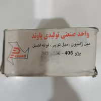 غلطک هرز گرد فلزی خودرو آردی و آریسان برند پاوند ایران