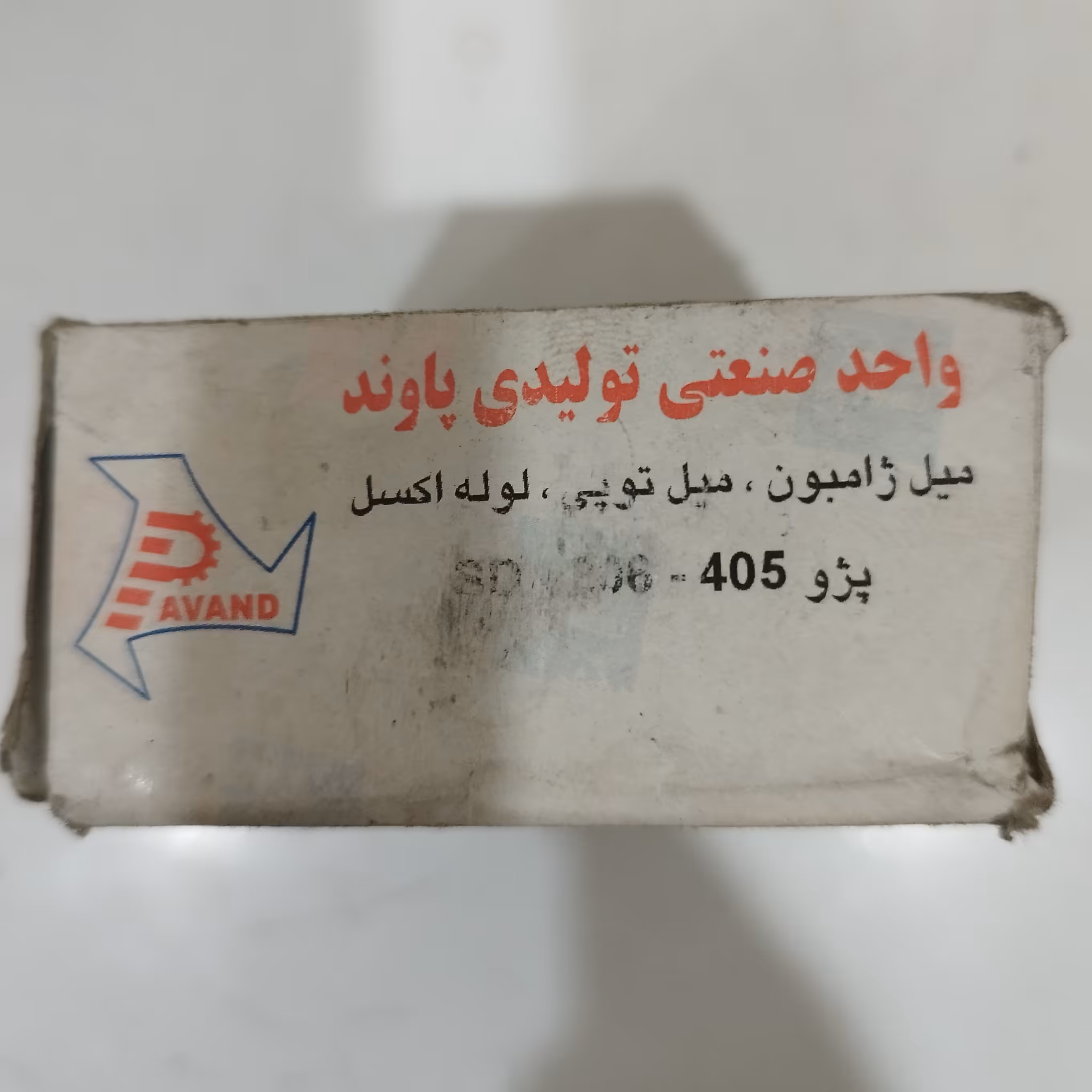 غلطک هرز گرد فلزی خودرو آردی و آریسان برند پاوند ایران